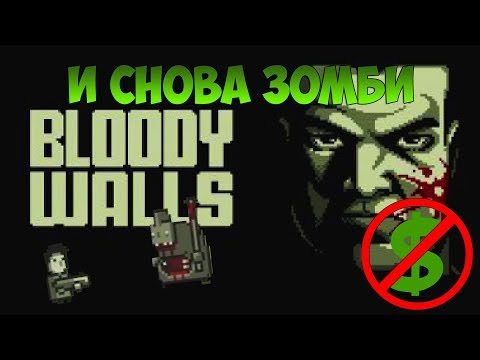 Видео: "БЕСПЛАТНЫЕ ИГРУЛЬКИ" Прохождение Bloody Walls