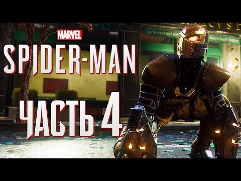 Видео: Прохождение Spider-Man PS4 [2018] — Часть 4: ГЕРМАН "ШОКЕР" ШУЛЬЦ VS ЧЕЛОВЕКА-ПАУКА