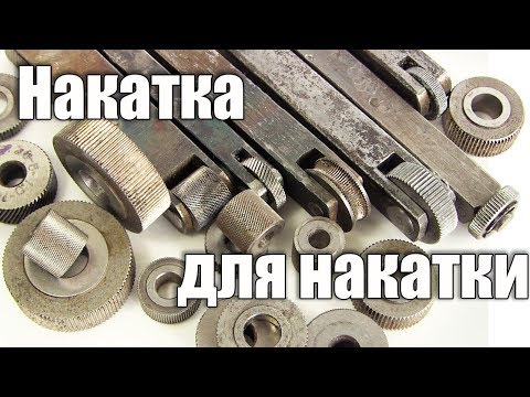 Видео: Как сделать накатку для накатки . Накатка для накатки накатки