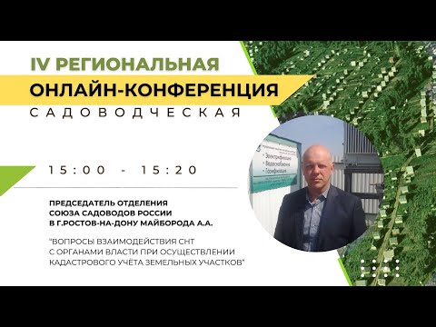 Видео: Взаимодействие СНТ с органами власти при осуществлении кадастрового учета земельных участков