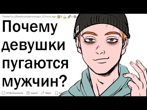 Видео: Почему девушки боятся парней?