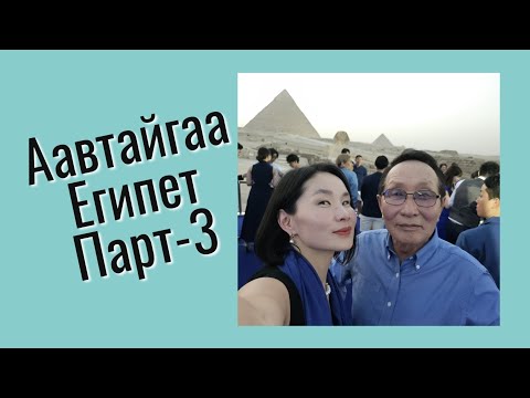 Видео: Кайр хотын хамгийн алдартай ресторан болон Пирамидын өмнө арга хэмжээ