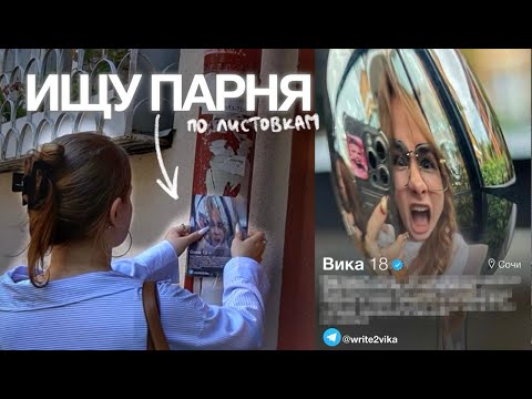 Видео: ИЩУ ПАРНЯ ПО ЛИСТОВКАМ!!!