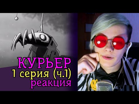 Видео: СМОТРИМ МУЛЬТФИЛЬМ КУРЬЕР 1 СЕРИЯ | Часть 1 | Реакция аниматора на веб-анимацию с комментариями #2