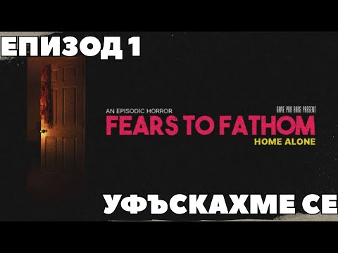 Видео: САМ ВКЪЩИ | Fears To Fathom Home Alone #1