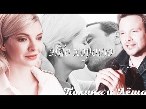 Видео: •Полина и Лёша / Это хорошо  [Улетный экипаж]