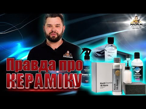 Видео: ПРАВДА ПРО КЕРАМІКУ. ЩО ТАКЕ КЕРАМІКА? ЧОМУ КЕРАМІКА ТАКА ДОРОГА? ЧИ МОЖНА НАНЕСТИ КЕРАМІКУ САМОМУ?