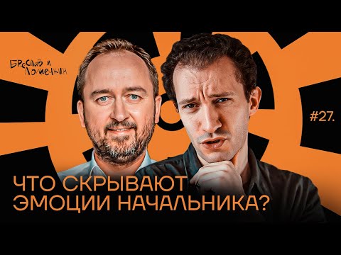 Видео: Эмоции руководителя