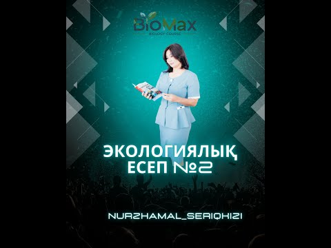 Видео: Экологиялық есеп