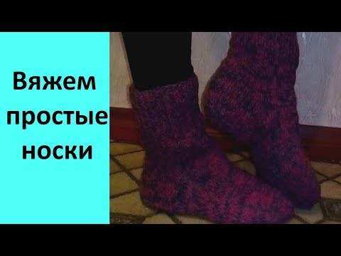 Видео: Вяжем простые носки. Прямая пятка и круглый мысок.