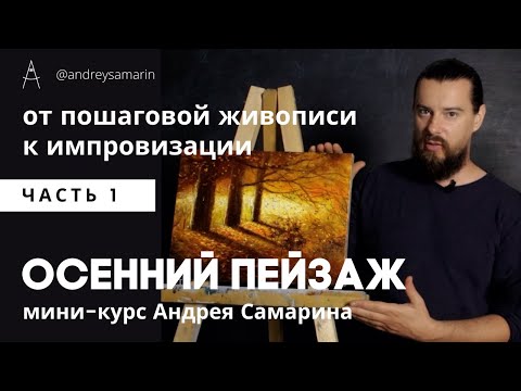Видео: Мастер-Класс - Осенний Пейзаж. Часть 1