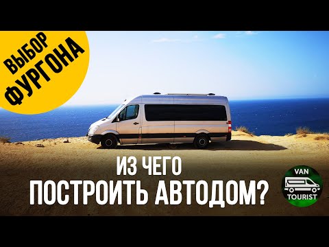 Видео: Из чего построить автодом? Выбираем фургон для самодельного дома на колесах