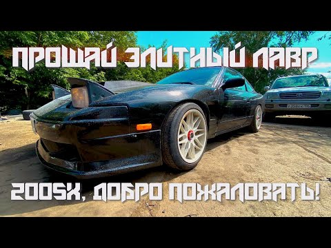 Видео: ПРОМЕНЯЛ ЭЛИТНЫЙ ЛАВР НА ЛЕГЕНДУ ДРИФТА/NISSAN 200SX
