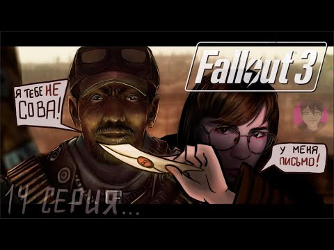 Видео: ПИСЬМО ОТ ЛЮСИ ВЕСТ... \\ Fallout 3 \\ 14 СЕРИЯ