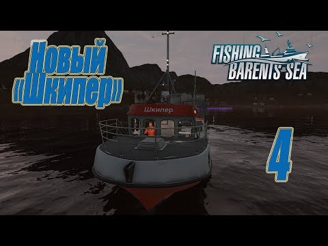 Видео: Fishing Barents Sea, прохождение на русском, #4 Новый "Шкипер"