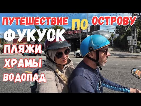 Видео: Фукуок, пляж, храм, водопады.