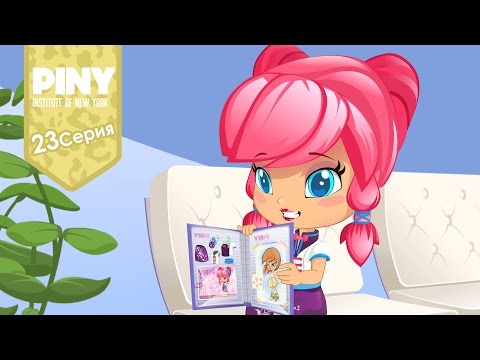 Видео: институт Нью-Йорка ПИНИ (PINY Institute of New York) 🌟 ❤ Возьмите меня работу (23 Серия) карусель