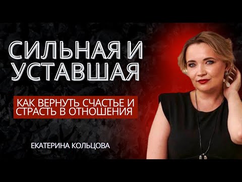 Видео: Сильная и усталая: как вернуть счастье в отношения