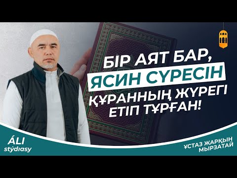 Видео: Бір аят бар, Ясин сүресін Құранның жүрегі етіп тұрған / ұстаз Жарқын Мырзатай / Жаңа уағыз 2023