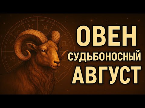Видео: Овен — Судьбоносный Август 2025! Этот месяц решит всё! Гороскоп для Овна на весь август. ВАЖНО ЗНАТЬ