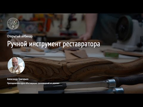 Видео: Вебинар «Ручной инструмент реставратора»