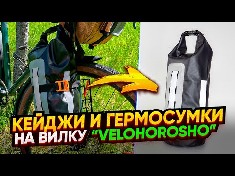 Видео: Распаковка-обзор. Кейджи и герметичные ПВХ сумки на вилку «Velohorosho»