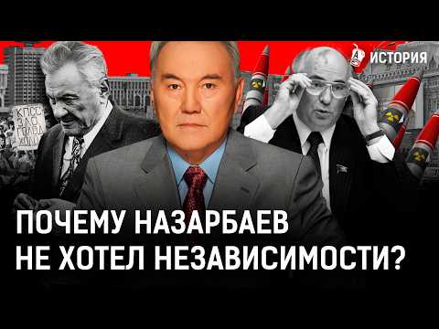 Видео: Почему Казахстан последним вышел из СССР? Назарбаев боялся повторения Желтоксана-86?