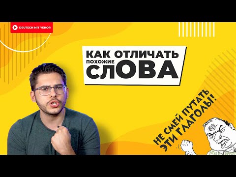 Видео: НЕ ПУТАЙТЕ ЭТИ СЛОВА В НЕМЕЦКОМ | Deutsch mit Yehor