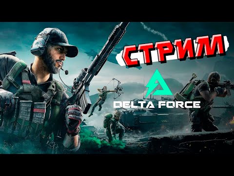 Видео: Delta Force: Hawk Ops - СТРИМ ПРЕ-АЛЬФА Версии ИГРЫ