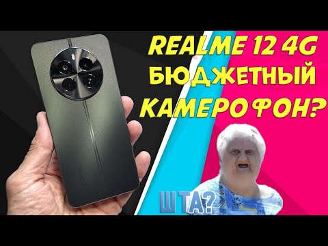 Видео: Бюджетный камерофон для народа | Realme 12 4G честный обзор