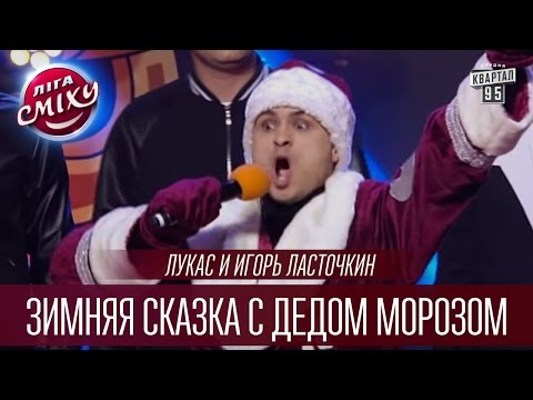 Видео: Лукас и Игорь Ласточкин - Зимняя сказка с Дедом Морозом | Лига Смеха 2016, Финал