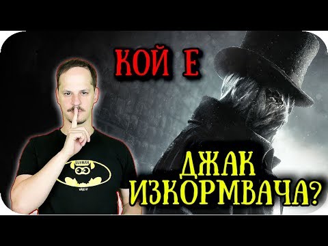 Видео: Истината за ДЖАК ИЗКОРМВАЧА
