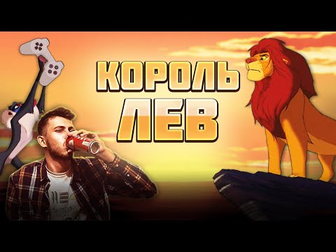 Видео: Обзор игры "Король Лев" (PS1) от Олега Бузова