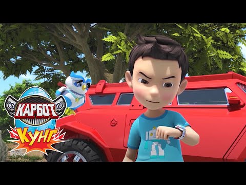 Видео: Карбот Кунг: Плач из пещеры | Новые Карботы Стражи с мегамечом!