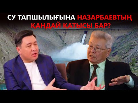 Видео: АЭС Балқаштағы тіршілікті жоя ма? | Билік су шаруашылығын қалай құртты? | НАРИМАН ҚЫПШАҚБАЕВ