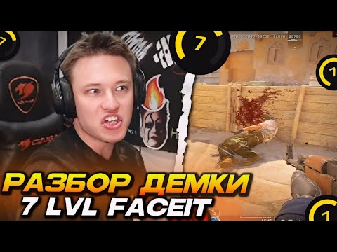 Видео: РЕЙЧЕЛ ВЫДАЛ 40 МИНУТ БАЗЫ! / РАЗБОР ДЕМКИ ПОДПИСЧИКА - 7 ЛВЛ FACEIT / КАК ИГРАТЬ БЕЗ ОШИБОК (CS2)