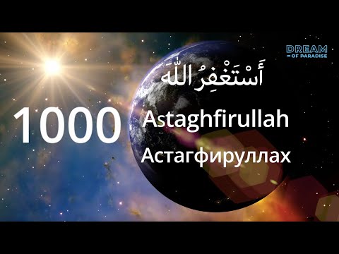 Видео: #Istighfar 🤲 1000 times Astaghfirullah - Астагфируллах 1000 раз - أَسْتَغْفِرُ اللّٰهَ