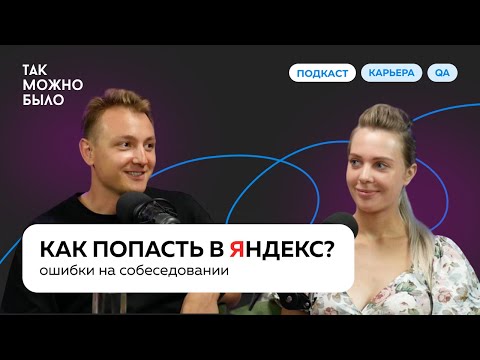 Видео: Как НЕ Завалить Собеседование в Яндекс: советы QA Team Lead Яндекса | Подкаст «Так можно было»