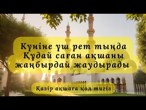 Видео: Бұл сүреден кейін, өзің таң қалатын боласың. Алла тағала аяқ астынан мол байлық береді