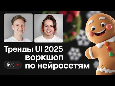 Видео: Тренды UI дизайна 2025 | Работа с нейросетями | Актуальные тренды | Cоздание дизайна при помощи AI