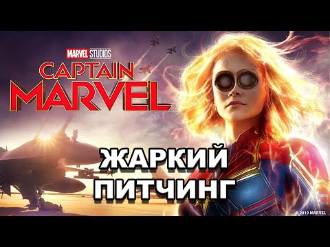 Видео: «Капитан Марвел» | Жаркий питчинг / Captain Marvel | Pitch Meeting по-русски