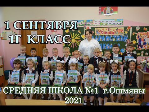 Видео: 1 сентября - День знаний. 1Г класс.  СШ №1.  Ошмяны  2021