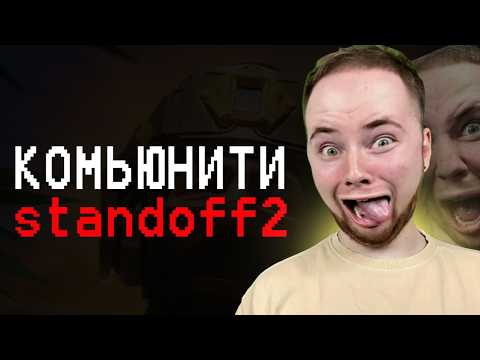 Видео: ТЕМНАЯ СТОРОНА комьюнити STANDOFF2 | почему КОМЬЮНИТИ STANDOFF2 ЗАГНИВАЕТ