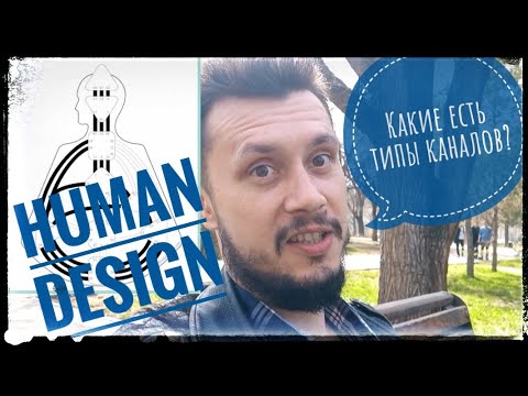 Видео: Каналы в Дизайне Человека: типы и особенности