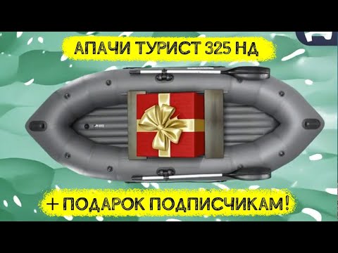 Видео: Двухместная лодка для сплавов - АПАЧИ ТУРИСТ 325 НД