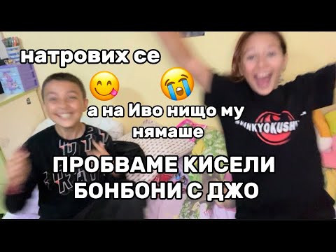 Видео: ПРОБВАМЕ КИСЕЛИ БОНБОНИ С ДЖО (Иво) | почти умрях | на него му беше вкусно |