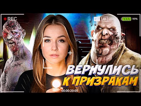 Видео: БЕЗУМНОЕ ВОЗВРАЩЕНИЕ К ПРИЗРАКАМ // ФАЗМОФОБИЯ (Phasmophobia)