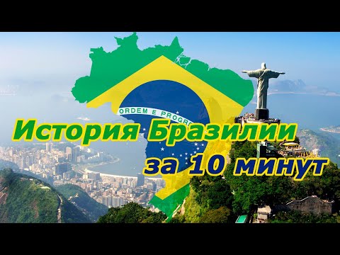 Видео: История Бразилии с открытия Америки до наших дней