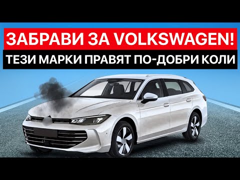 Видео: Забрави за VW! Тези 5 автомобилни марки днес произвеждат най-добрите коли!