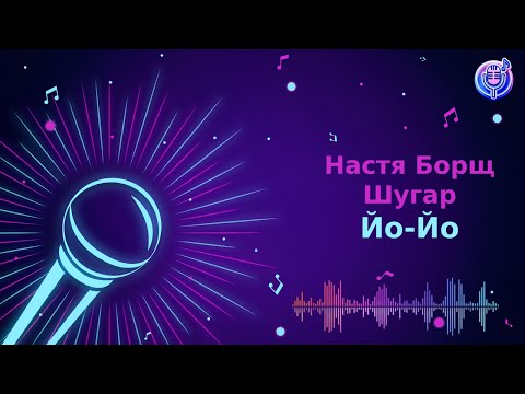 Видео: Настя Борщ & Шугар - Йо-Йо | Караоке | Мінус